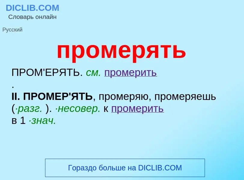 What is промерять - definition