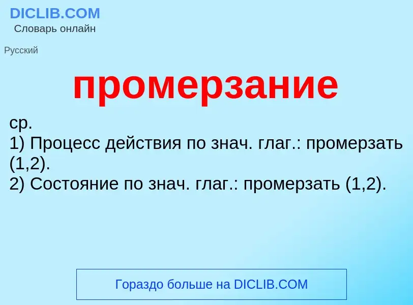 Wat is промерзание - definition