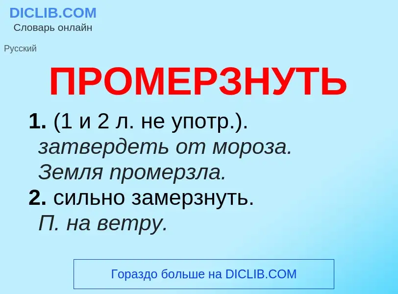 Wat is ПРОМЕРЗНУТЬ - definition