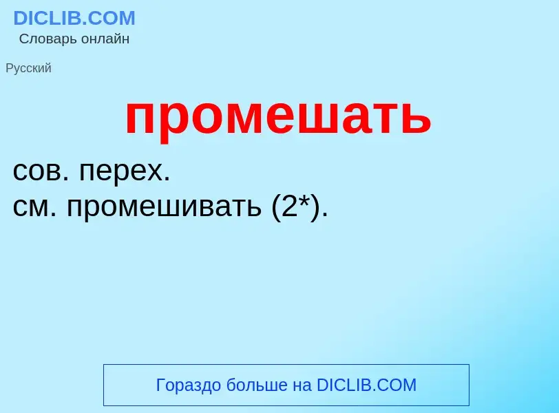 ¿Qué es промешать? - significado y definición