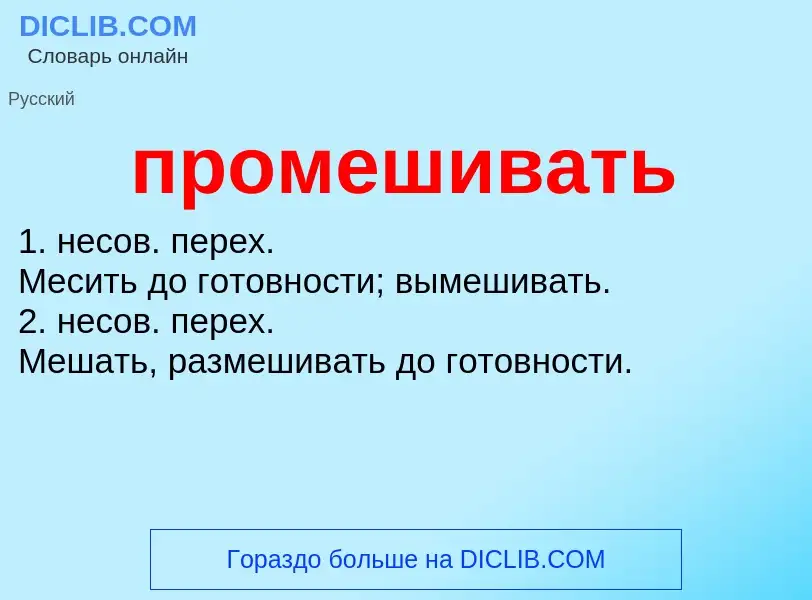 Wat is промешивать - definition