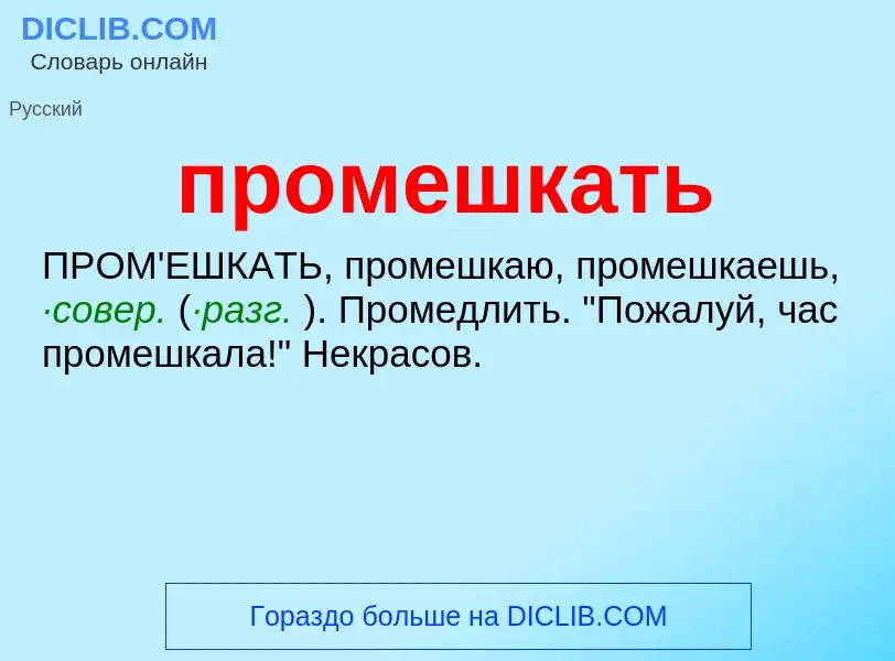 Wat is промешкать - definition