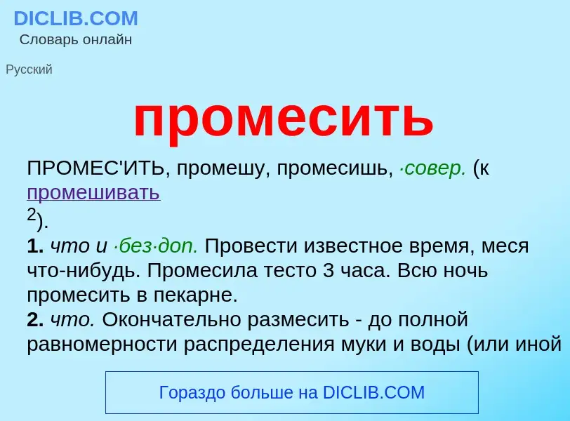 Wat is промесить - definition