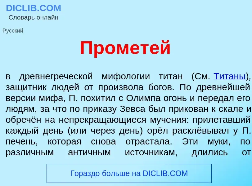 What is Промет<font color="red">е</font>й - meaning and definition