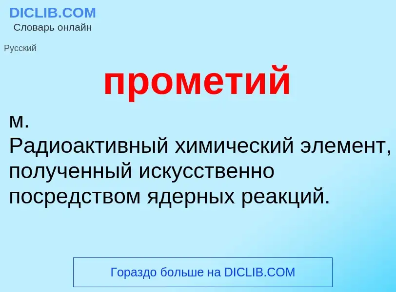 ¿Qué es прометий? - significado y definición