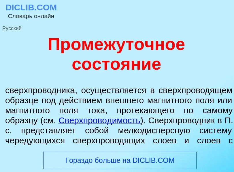 O que é Промеж<font color="red">у</font>точное состо<font color="red">я</font>ние - definição, signi