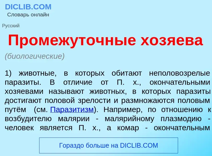 Qu'est-ce que Промеж<font color="red">у</font>точные хоз<font color="red">я</font>ева - définition