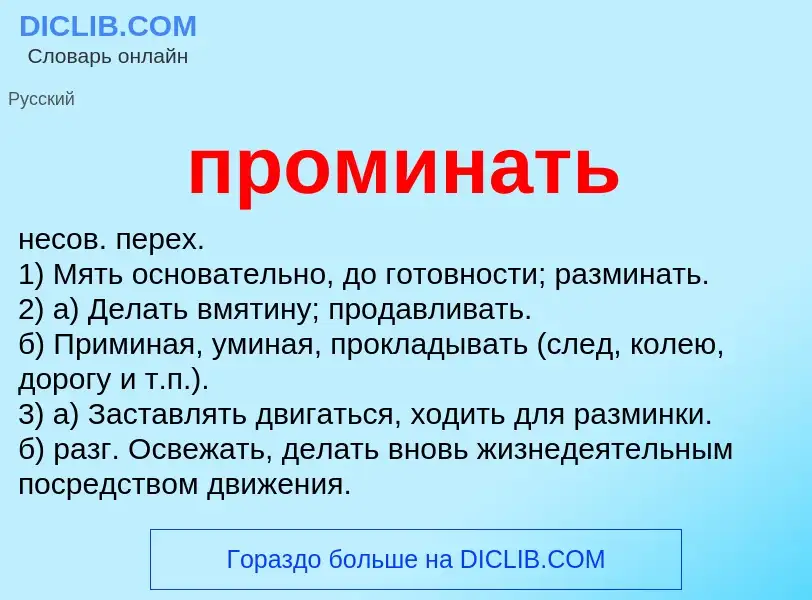 Wat is проминать - definition