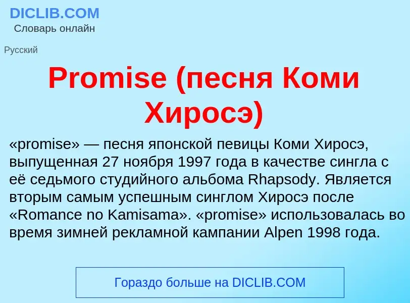 Что такое Promise (песня Коми Хиросэ) - определение