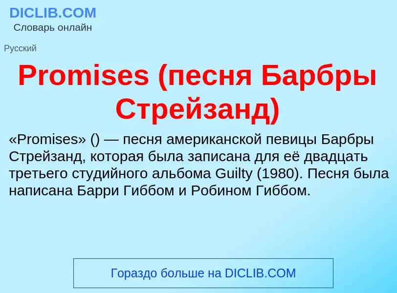 Wat is Promises (песня Барбры Стрейзанд) - definition