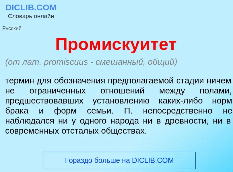 Wat is Промискуит<font color="red">е</font>т - definition