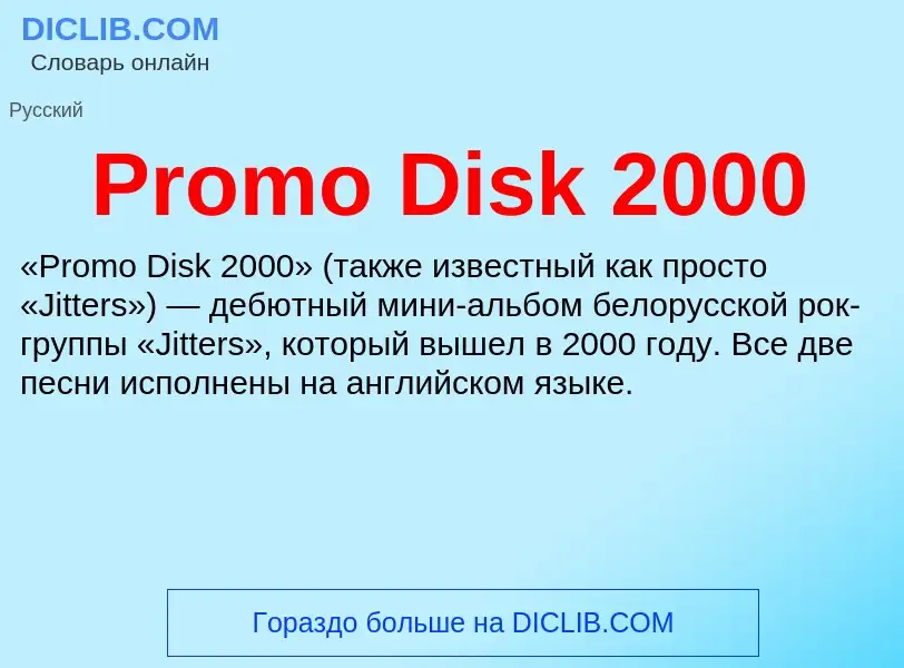 Wat is Promo Disk 2000 - definition