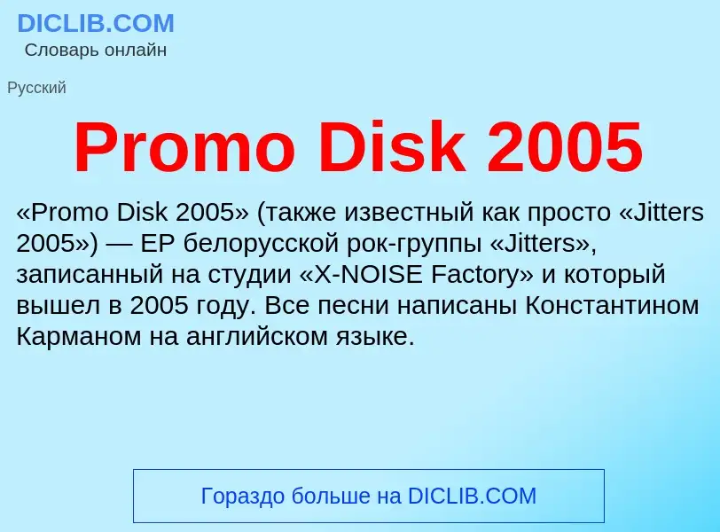 Что такое Promo Disk 2005 - определение