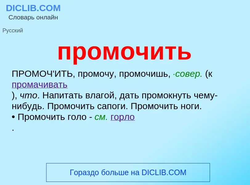 Что такое промочить - определение