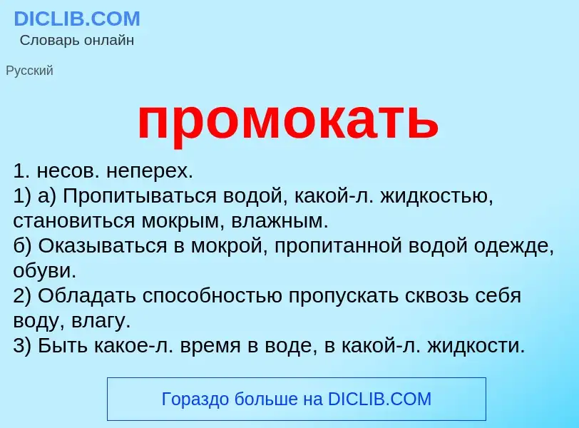 Wat is промокать - definition