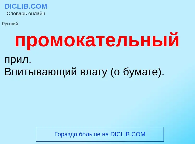 ¿Qué es промокательный? - significado y definición