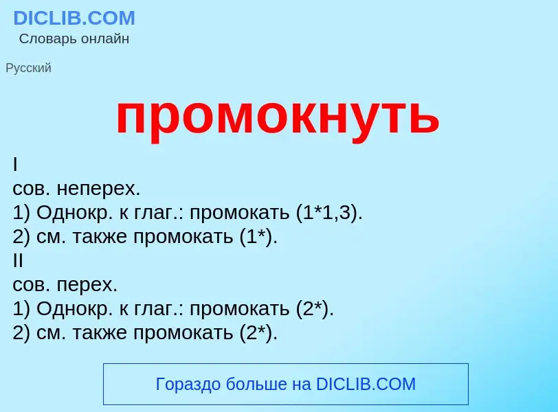 Wat is промокнуть - definition