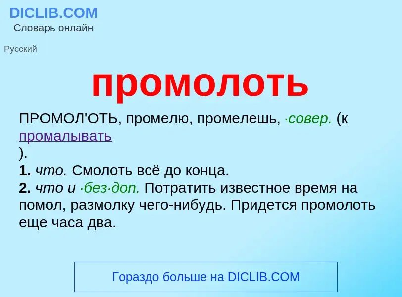 Wat is промолоть - definition