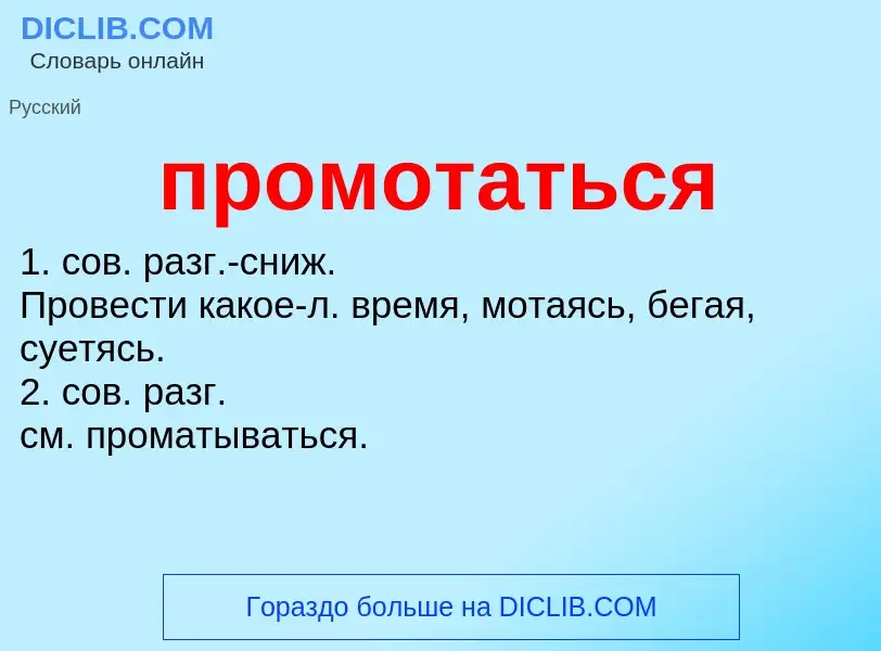 Wat is промотаться - definition