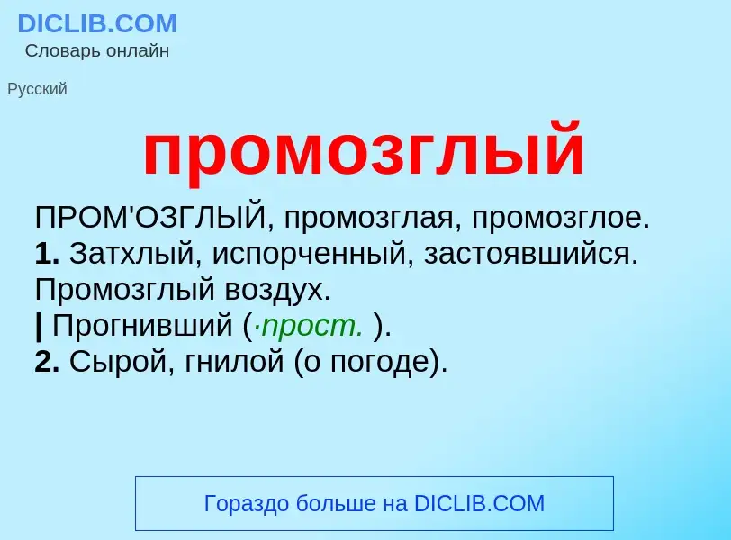 Wat is промозглый - definition