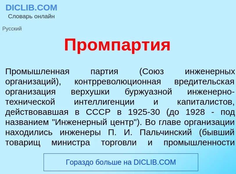 Что такое Промп<font color="red">а</font>ртия - определение