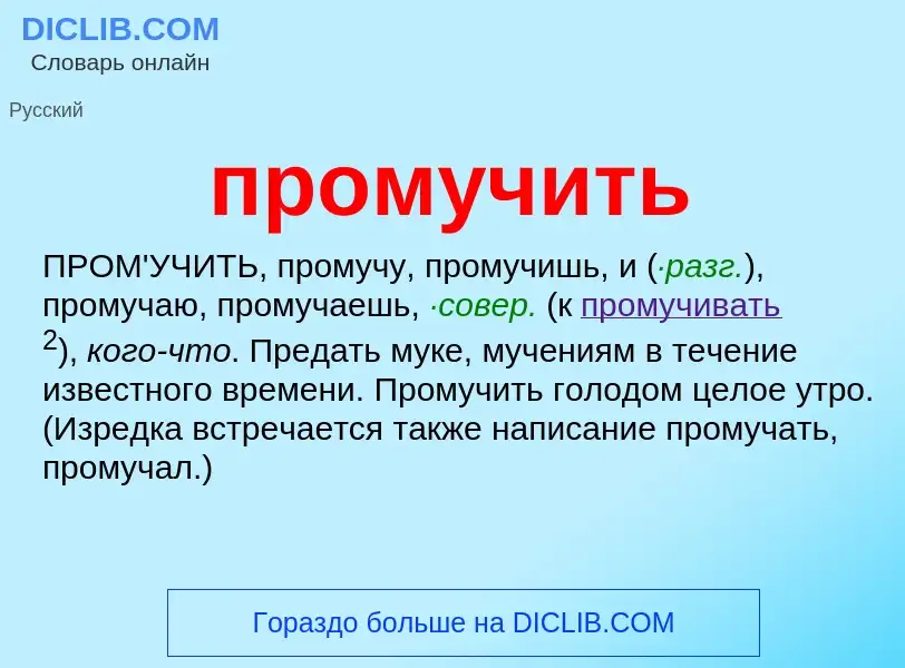 Wat is промучить - definition