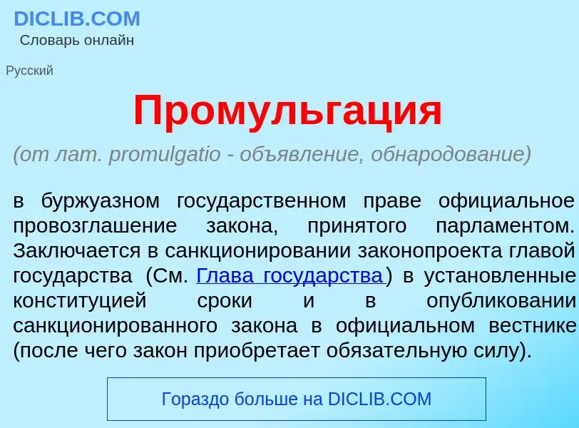 Что такое Промульг<font color="red">а</font>ция - определение