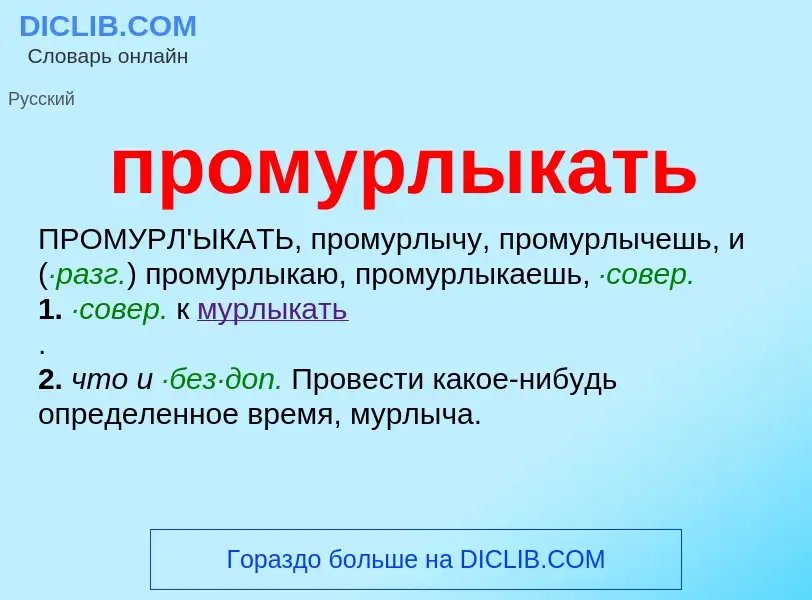 Wat is промурлыкать - definition