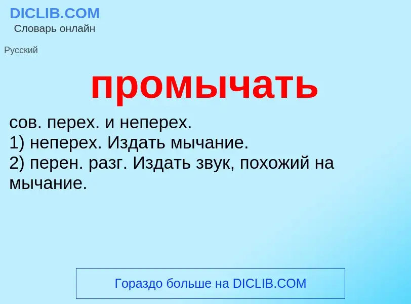 Wat is промычать - definition