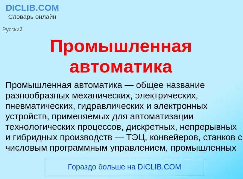 What is Промышленная автоматика - definition