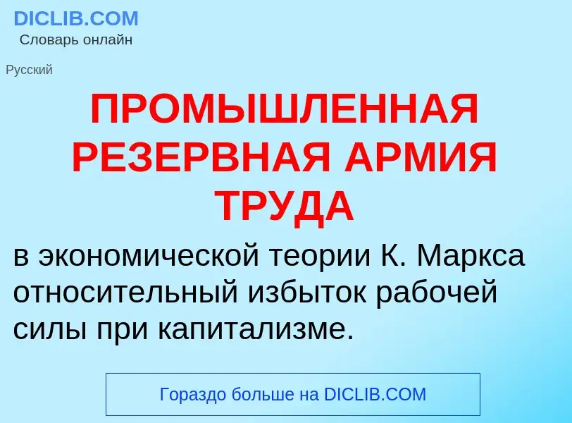 Τι είναι ПРОМЫШЛЕННАЯ РЕЗЕРВНАЯ АРМИЯ ТРУДА - ορισμός