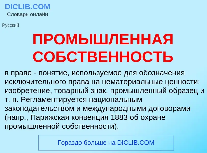 Qu'est-ce que ПРОМЫШЛЕННАЯ СОБСТВЕННОСТЬ - définition