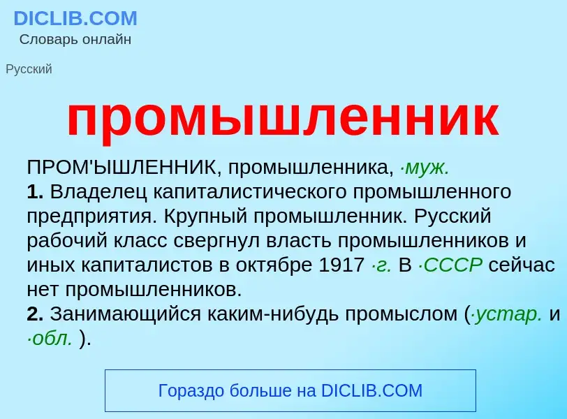 Wat is промышленник - definition