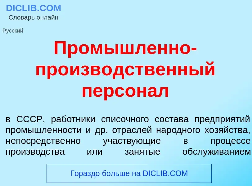 Что такое Пром<font color="red">ы</font>шленно-произв<font color="red">о</font>дственный персон<font