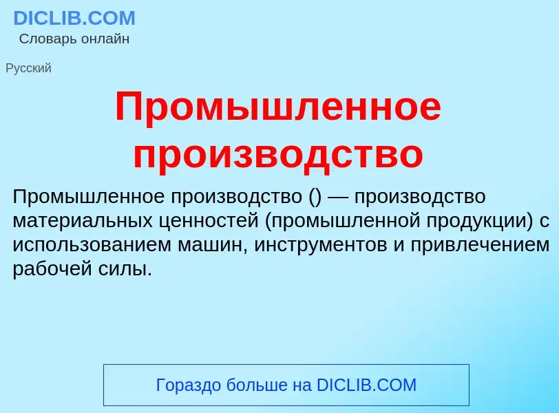 Τι είναι Промышленное производство - ορισμός