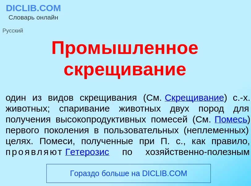 What is Пром<font color="red">ы</font>шленное скр<font color="red">е</font>щивание - meaning and def