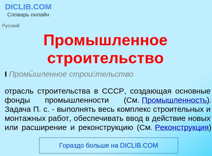 ¿Qué es Промышленное строительство? - significado y definición