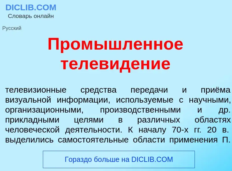 Что такое Пром<font color="red">ы</font>шленное телев<font color="red">и</font>дение - определение