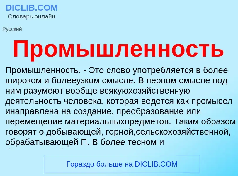 O que é Промышленность - definição, significado, conceito