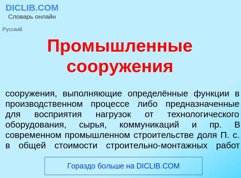 Qu'est-ce que Пром<font color="red">ы</font>шленные сооруж<font color="red">е</font>ния - définition