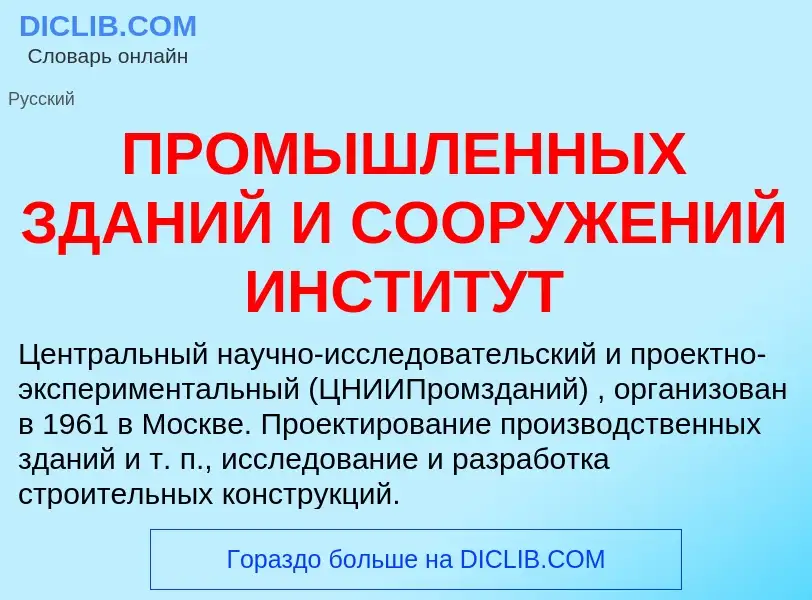 ¿Qué es ПРОМЫШЛЕННЫХ ЗДАНИЙ И СООРУЖЕНИЙ ИНСТИТУТ? - significado y definición