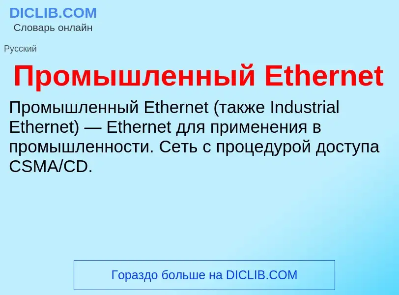 Что такое Промышленный Ethernet - определение