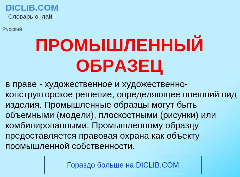 Что такое ПРОМЫШЛЕННЫЙ ОБРАЗЕЦ - определение