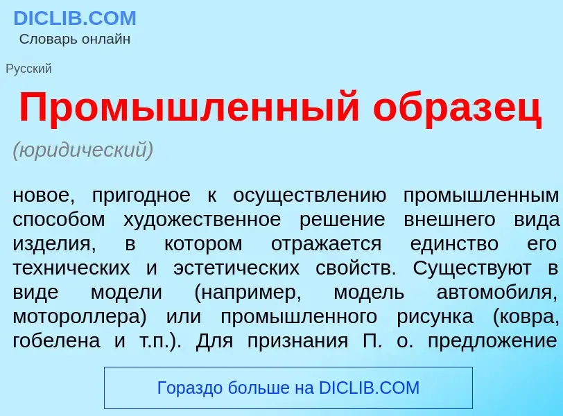 What is Пром<font color="red">ы</font>шленный образ<font color="red">е</font>ц - definition