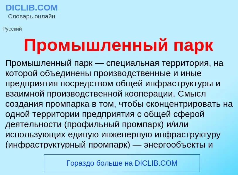 Что такое Промышленный парк - определение