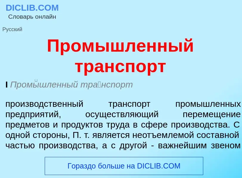 ¿Qué es Промышленный транспорт? - significado y definición