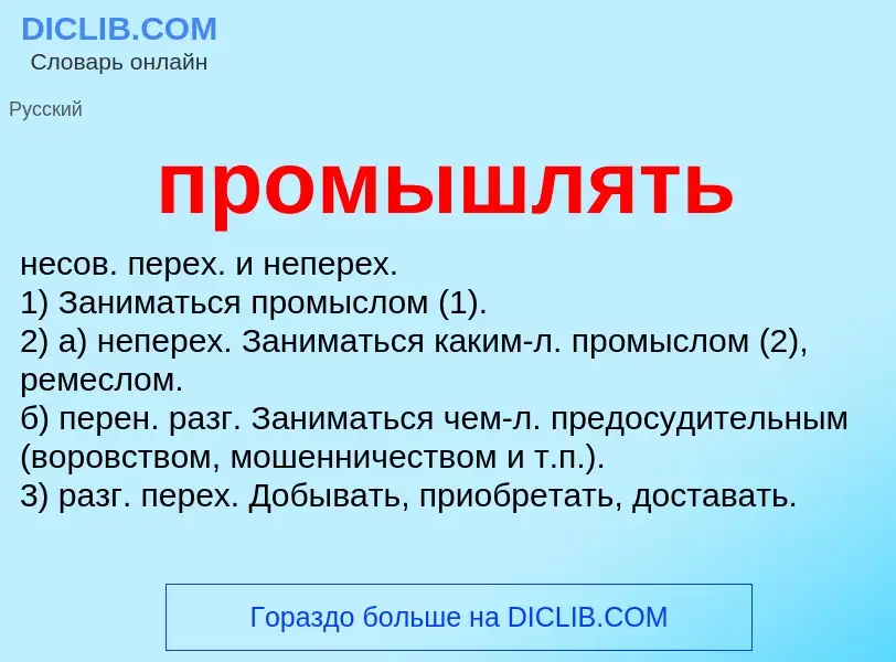 Wat is промышлять - definition