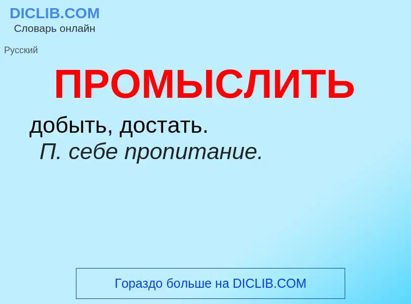 Wat is ПРОМЫСЛИТЬ - definition