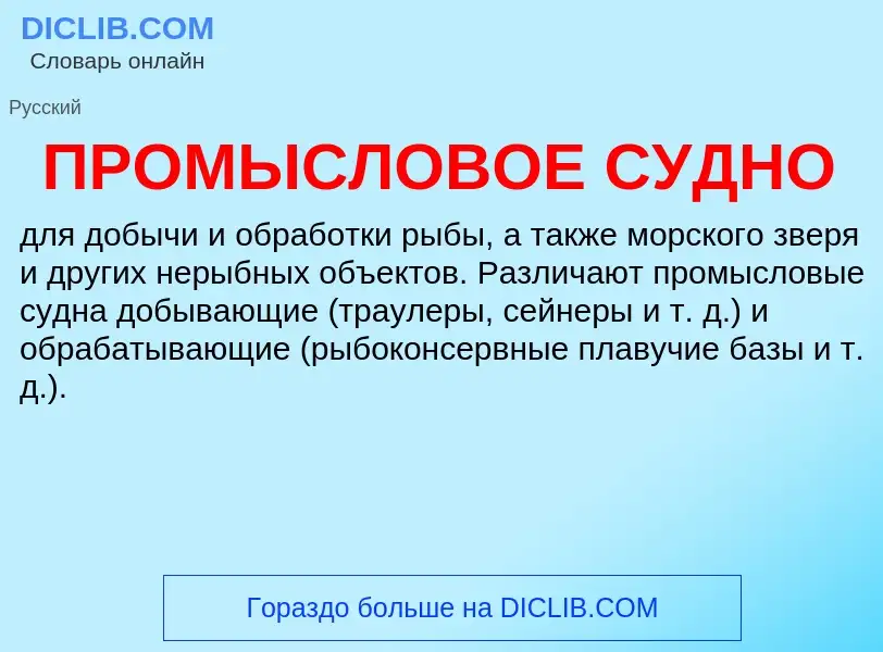 Wat is ПРОМЫСЛОВОЕ СУДНО - definition