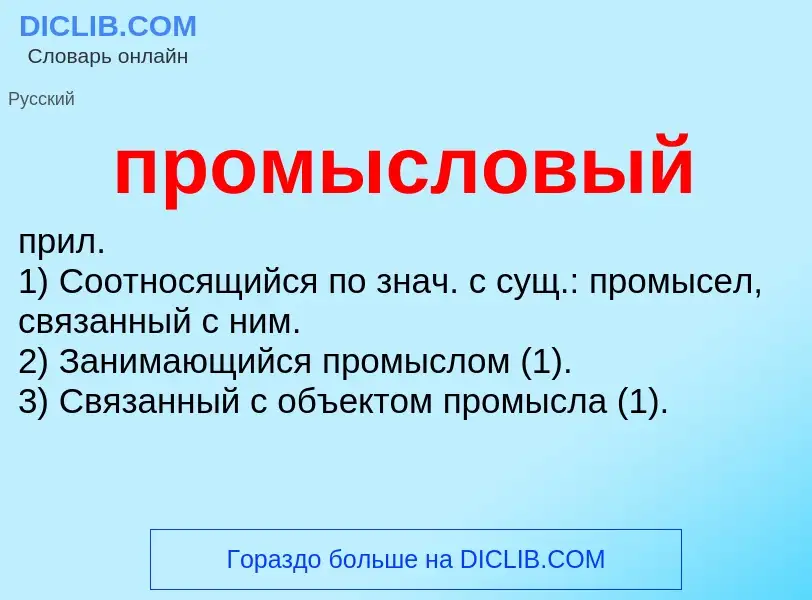 Wat is промысловый - definition